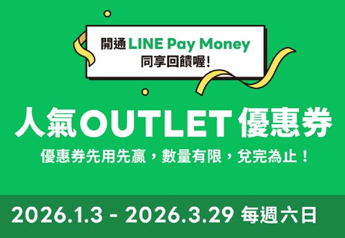 LINE Pay X 麗寶OUTLET